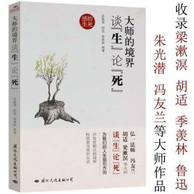 大师的境界谈生论死 弘一法师冯友兰胡适梁漱溟季羡林等谈人生的境界人心哲思录与生命有何意义生死学十四讲