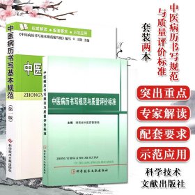 2本 中醫(yī)病歷書(shū)寫(xiě)規(guī)范與質(zhì)量評(píng)價(jià)標(biāo)準(zhǔn)+中醫(yī)病歷書(shū)寫(xiě)基本規(guī)范（第一版）醫(yī)生病歷書(shū)寫(xiě)規(guī)范 科學(xué)技術(shù)文獻(xiàn)出版社