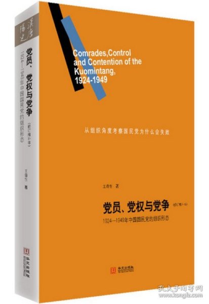 党员、党权与党争：1924—1949年中国国民党的组织形态