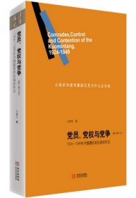 党员、党权与党争：1924—1949年中国国民党的组织形态