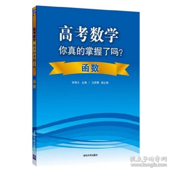 高考数学你真的掌握了吗？函数