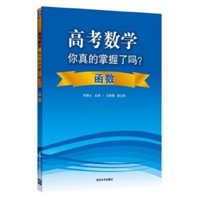 高考数学你真的掌握了吗？函数