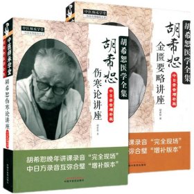 2册 胡希恕伤寒论讲座+胡希恕金匮要略讲座(中日录音增补版)