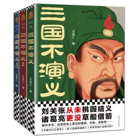 三国不演义1+2+3 王觉仁 全套3册 三国历史小说 东汉末年 三国归晋 三国演义 曹操刘备诸葛亮东汉关羽张飞司马懿 读客图书