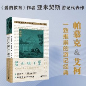 君士坦丁堡 9787559863881 北贝 广西师范大学出版社 埃德蒙多·德·亚米契斯 著，董能 译 2023-11