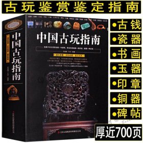 692页中国古玩指南/收录了古代钱币瓷器玉器和田玉青铜器印章铜元古钱图录等收藏与鉴赏