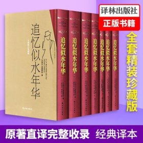 追忆似水年华 套装共7册 原著中文全译本完整版 普鲁斯特