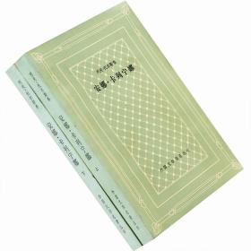 安娜卡列宁娜 上下全2册 外国文学名著丛书网格本老版