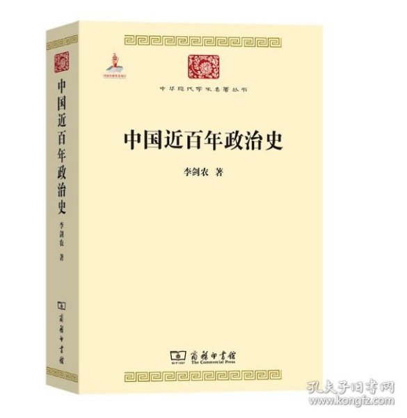 中国近百年政治史