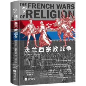 华文全球史088·法兰西宗教战争（精装）
