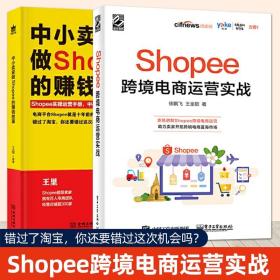 Shopee跨境电商运营实战