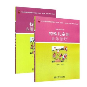 特殊儿童的音乐治疗/21世纪特殊教育创新教材·康复与训练系列