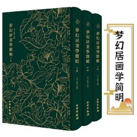 【全新正版】梦幻居画学简明（布面精装 上中下册）奎文萃珍中国画绘画理论画论