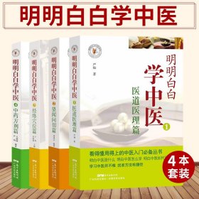 医道医理篇 明明白白学中医 1+望闻问切篇2 +经络穴位篇 3+中药方剂篇 4 中医入门基础教程 中医保健 医用 广东科技出版社