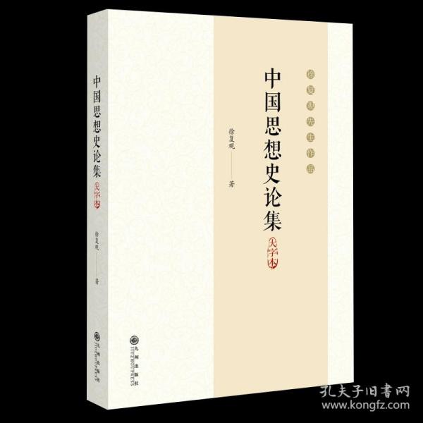 中国思想史论集:大字本