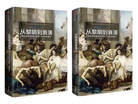 见识丛书14·从黎明到衰落：西方文化生活五百年，1500年至今  (套装上下册)