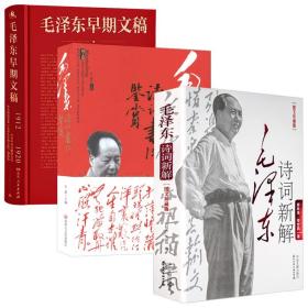 【全新正版】（3册）毛泽东诗词新解 毛泽东诗词书法鉴赏 毛泽东早期文稿