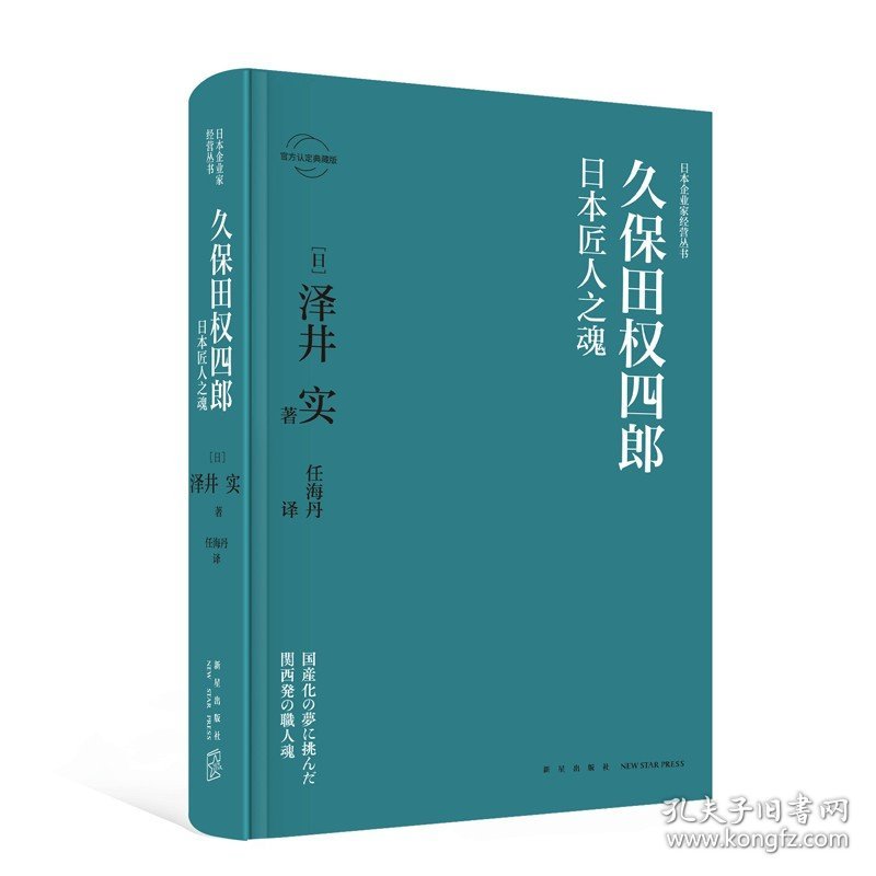 久保田权四郎：日本匠人之魂 日本企业家经营丛书经管传记 新星出版社商业经济管理人物传记纪实书籍