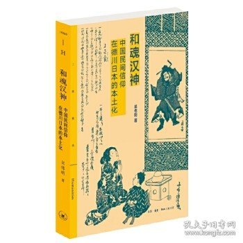 和魂汉神：中国民间信仰在德川日本的本土化