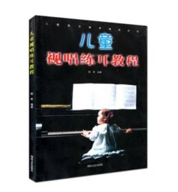 儿童视唱练耳教程（新）湖南文艺出版社儿童音乐视唱练耳教程教辅书籍