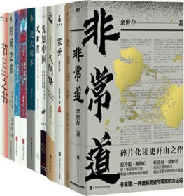 余世存作品11册：世道与人心+盗火与革命+北大读本+大时间+先知中国+人间世+家世+非常道等