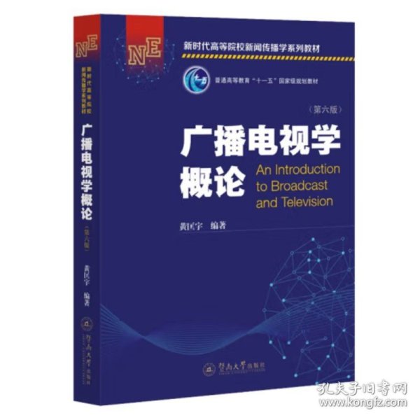 广播电视学概论（第四版）/普通高等教育“十一五”国家级规划教材