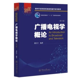 广播电视学概论（第四版）/普通高等教育“十一五”国家级规划教材