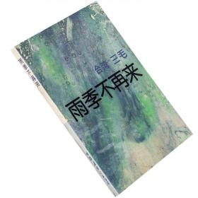 雨季不再来 三毛系列 中国友谊出版公司 国内文学 老版