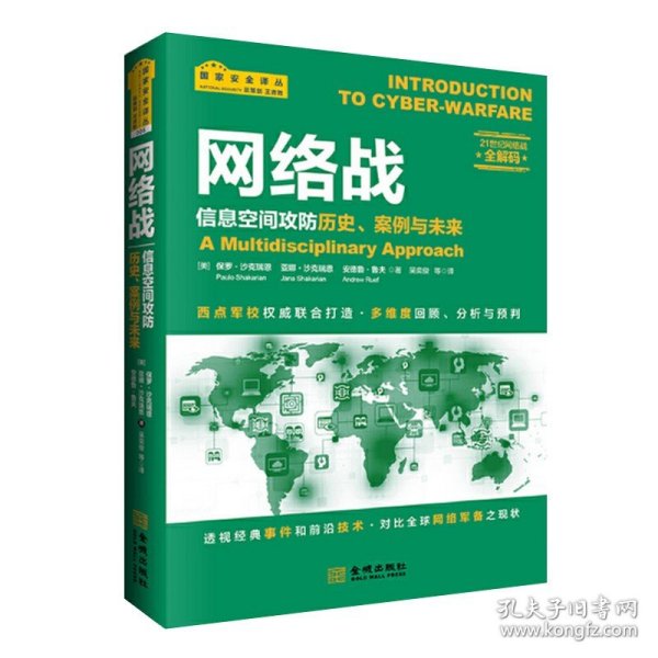 网络战：信息空间攻防历史、案例与未来