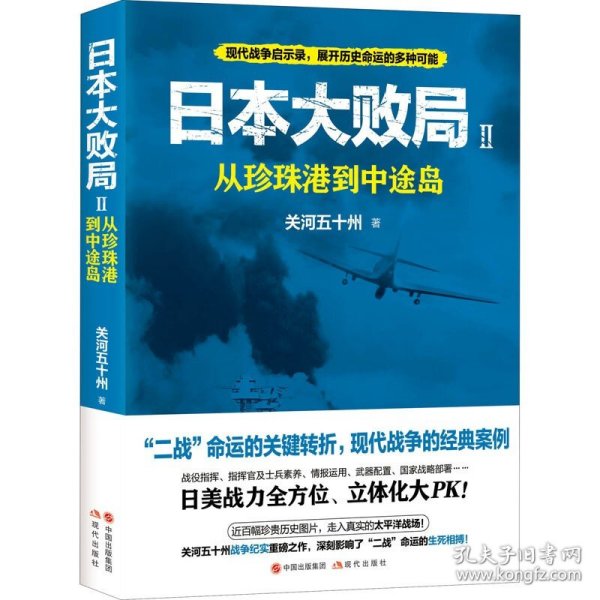 日本大败局2：从珍珠港到中途岛