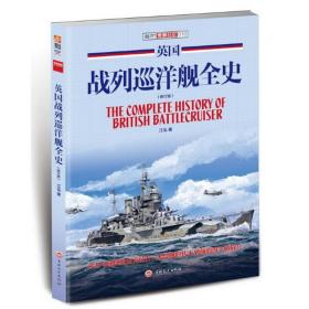 【全新正版】英国战列巡洋舰全史 世界舰艇全书