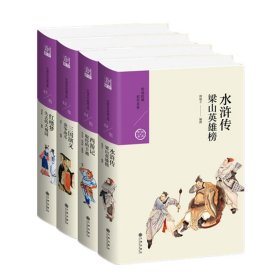 中国历代经典宝库第五辑 红楼梦西游记水浒传三国演义 古代四大名著白话改写本 九州出版社