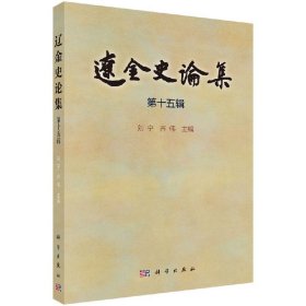 辽金史论集（第十五辑）/刘宁 齐伟