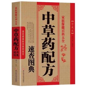 中草药配方速查图典中医药草药非彩图大全书配方处方中医调理医书养生中医医学类民间秘方实用偏方大全