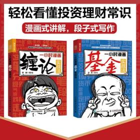 一小时漫画缠论实战法+基金实战法 管鹏 财经杂质股票基金入门书零基础股市炒股K线股市趋势股票实战技法买卖点新手投资基金方式