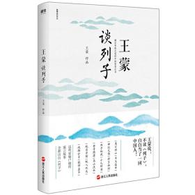 【全新正版】王蒙谈列子