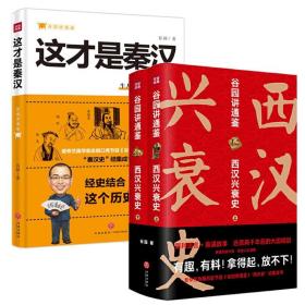 【全新正版】2册谷园讲通鉴西汉兴衰史 这才是秦汉