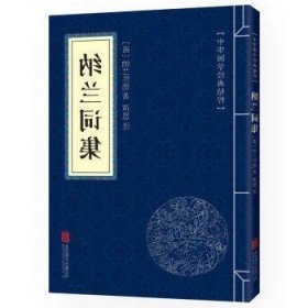 纳兰诗集全集 国学经典文白对照原文注释译文幼儿早教启蒙小学生青少年中小学课外阅读诗词口袋便携