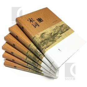 宋词鉴赏辞典 套装共6册 分卷本中国文学鉴赏辞典 古诗词 古代文学品鉴  上海辞书出版社 世纪出版