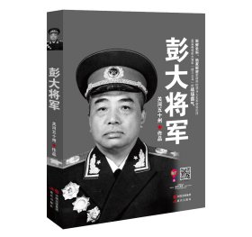 彭大将军