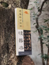 礼器碑字字析张建会著全视频示范全篇幅逐字讲解天津人民美术出版
