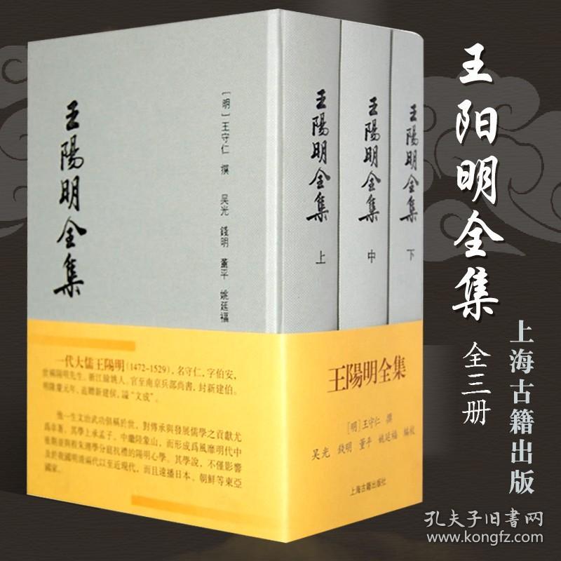 王阳明全集全3册 繁体版竖排版全译本精装版明王守仁撰吴光钱明董平姚延福编校国学古籍哲学文化上海古籍出版社