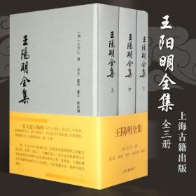 王阳明全集全3册 繁体版竖排版全译本精装版明王守仁撰吴光钱明董平姚延福编校国学古籍哲学文化上海古籍出版社