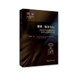 货币、权力与人——全球货币与金融体系的民本主义政治经济学