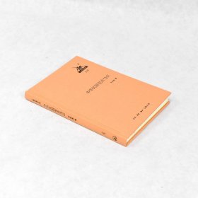 中華民國憲法芻議 作者: 羅家衡  出版社: 生活·讀書·新知三聯(lián)書店ISBN: 9787108046581