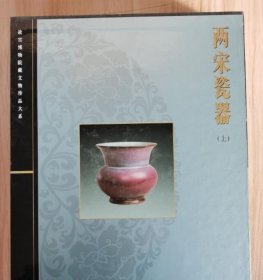 两宋瓷器（上）