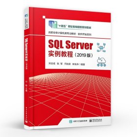 SQL Server实例教程（2019版）