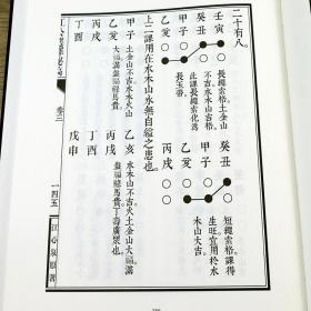 精装 江公择日秘稿 择日风水罗定江心泉撰影印四库存目子部善本汇刊10