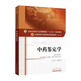 中药鉴定学教材书第十10版中医药行业高等教育十三五规划供中药学类制药工程专业用书籍康延国中国中医药出版社