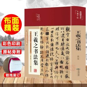 精装美绘国学书系：王羲之书法集 兰亭序字帖临摹 王羲之行书字帖硬笔小楷 怀仁集王羲之书圣教序临摹范本真迹